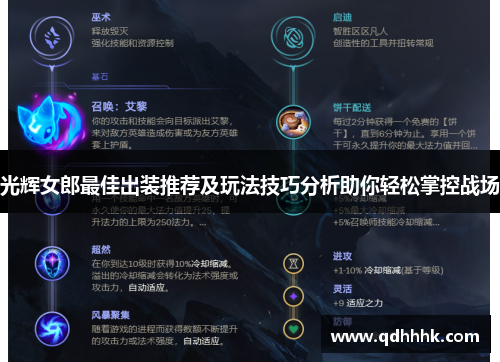 光辉女郎最佳出装推荐及玩法技巧分析助你轻松掌控战场