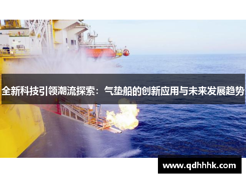 全新科技引领潮流探索：气垫船的创新应用与未来发展趋势