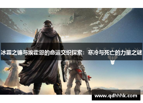 冰霜之镰与埃霍恩的命运交织探索：寒冷与死亡的力量之谜