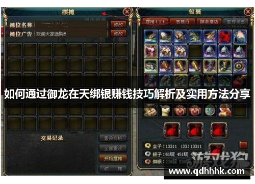 如何通过御龙在天绑银赚钱技巧解析及实用方法分享