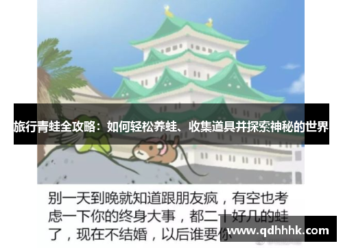 旅行青蛙全攻略：如何轻松养蛙、收集道具并探索神秘的世界