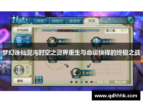 梦幻诛仙混沌时空之灵界重生与命运抉择的终极之战