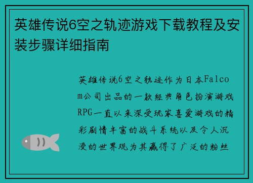 英雄传说6空之轨迹游戏下载教程及安装步骤详细指南