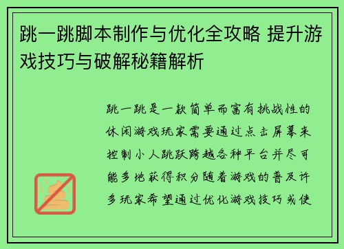 跳一跳脚本制作与优化全攻略 提升游戏技巧与破解秘籍解析