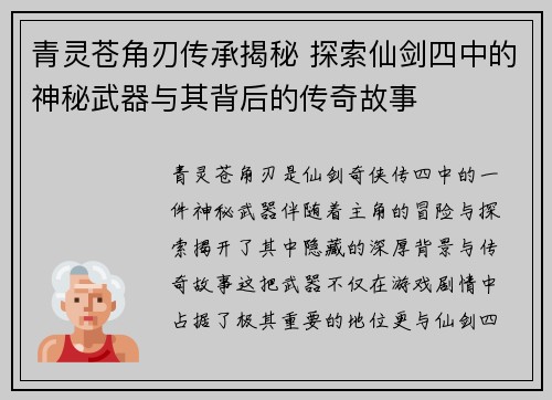 青灵苍角刃传承揭秘 探索仙剑四中的神秘武器与其背后的传奇故事