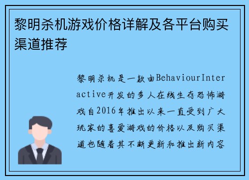 黎明杀机游戏价格详解及各平台购买渠道推荐