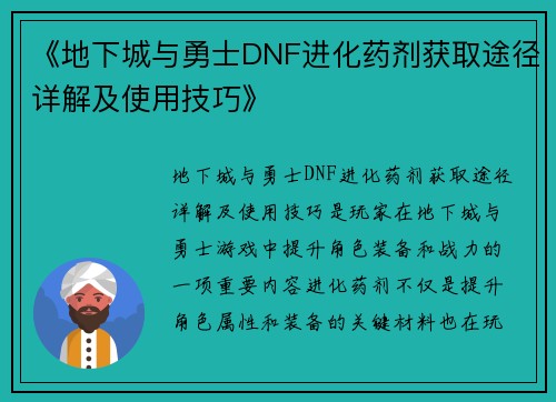 《地下城与勇士DNF进化药剂获取途径详解及使用技巧》