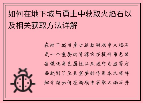 如何在地下城与勇士中获取火焰石以及相关获取方法详解