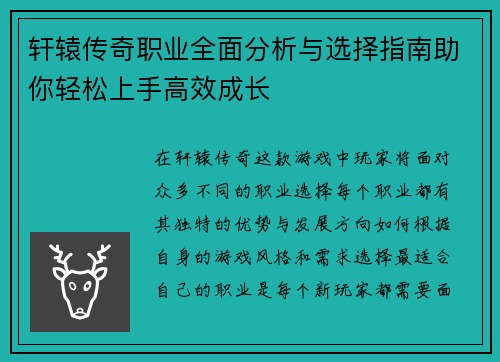轩辕传奇职业全面分析与选择指南助你轻松上手高效成长