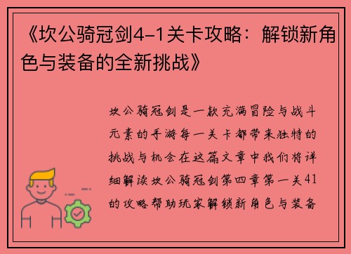 《坎公骑冠剑4-1关卡攻略：解锁新角色与装备的全新挑战》