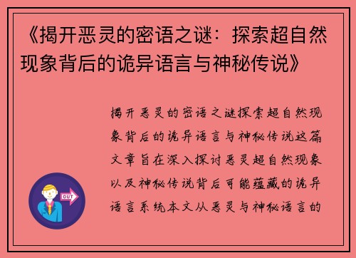 《揭开恶灵的密语之谜：探索超自然现象背后的诡异语言与神秘传说》