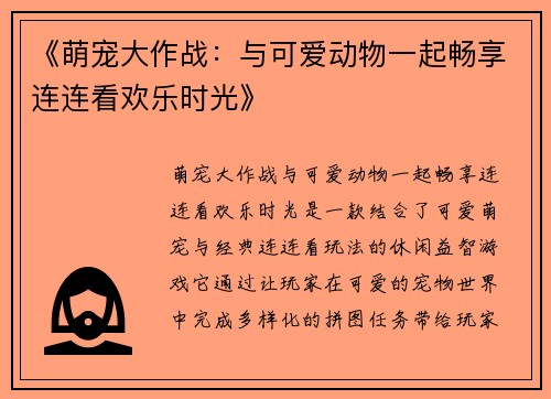 《萌宠大作战：与可爱动物一起畅享连连看欢乐时光》