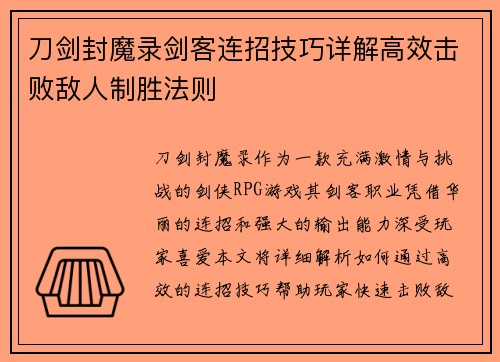 刀剑封魔录剑客连招技巧详解高效击败敌人制胜法则