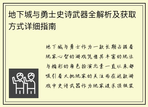 地下城与勇士史诗武器全解析及获取方式详细指南