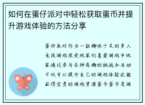 如何在蛋仔派对中轻松获取蛋币并提升游戏体验的方法分享
