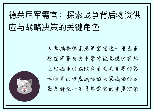 德莱尼军需官：探索战争背后物资供应与战略决策的关键角色