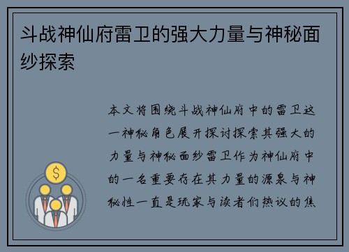 斗战神仙府雷卫的强大力量与神秘面纱探索