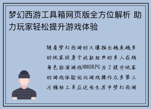 梦幻西游工具箱网页版全方位解析 助力玩家轻松提升游戏体验