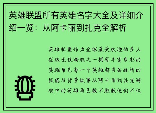 英雄联盟所有英雄名字大全及详细介绍一览：从阿卡丽到扎克全解析