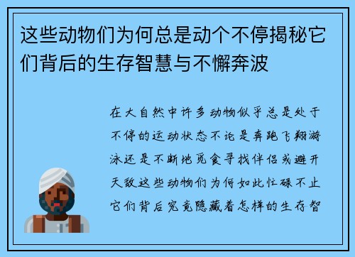 这些动物们为何总是动个不停揭秘它们背后的生存智慧与不懈奔波