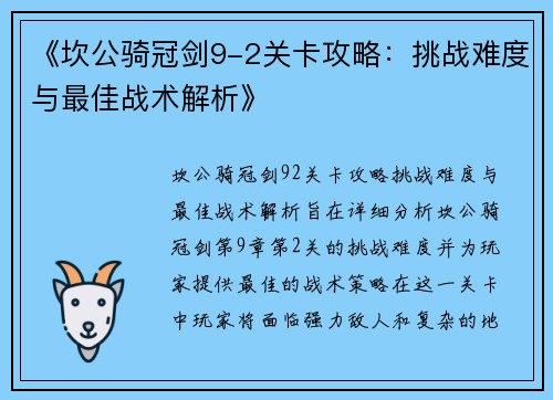 《坎公骑冠剑9-2关卡攻略：挑战难度与最佳战术解析》