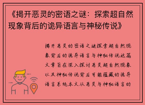 《揭开恶灵的密语之谜：探索超自然现象背后的诡异语言与神秘传说》