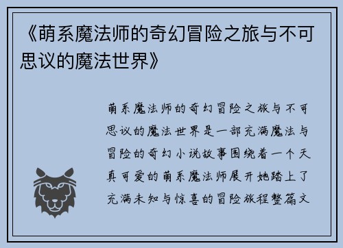《萌系魔法师的奇幻冒险之旅与不可思议的魔法世界》