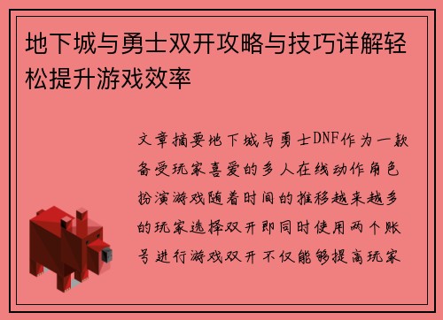 地下城与勇士双开攻略与技巧详解轻松提升游戏效率