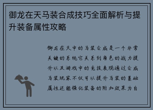 御龙在天马装合成技巧全面解析与提升装备属性攻略
