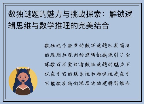 数独谜题的魅力与挑战探索：解锁逻辑思维与数学推理的完美结合