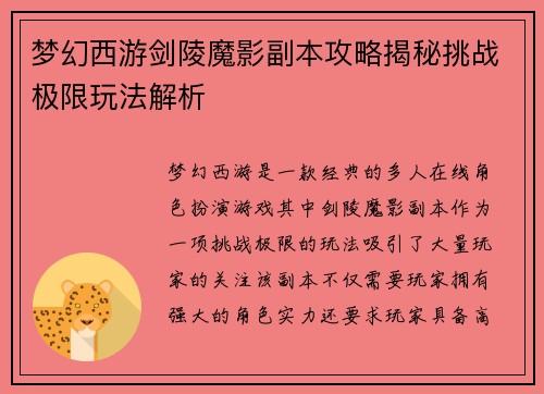 梦幻西游剑陵魔影副本攻略揭秘挑战极限玩法解析