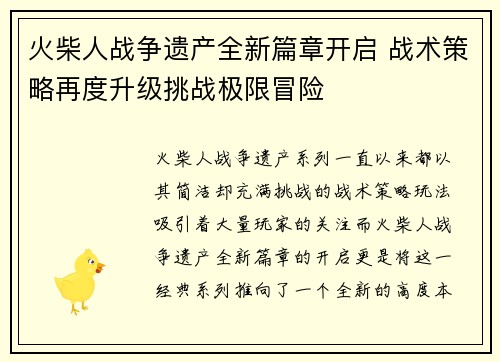 火柴人战争遗产全新篇章开启 战术策略再度升级挑战极限冒险
