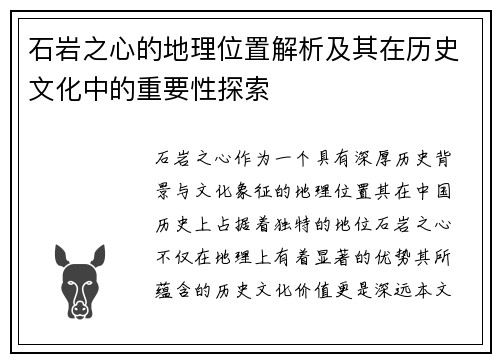 石岩之心的地理位置解析及其在历史文化中的重要性探索