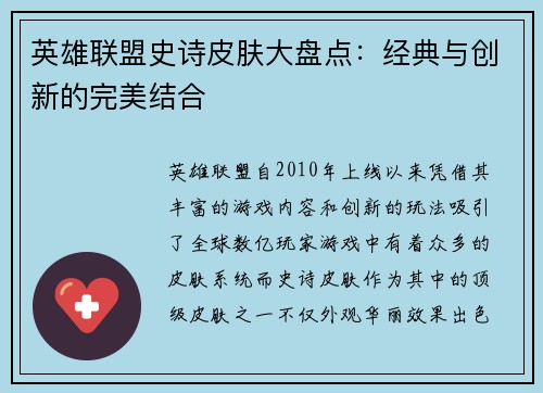 英雄联盟史诗皮肤大盘点：经典与创新的完美结合