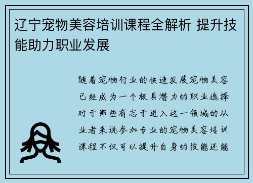 辽宁宠物美容培训课程全解析 提升技能助力职业发展
