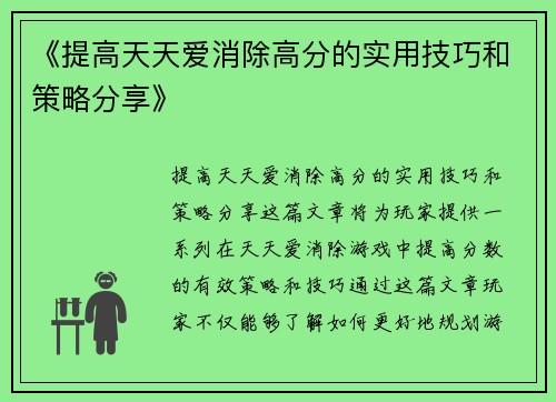 《提高天天爱消除高分的实用技巧和策略分享》