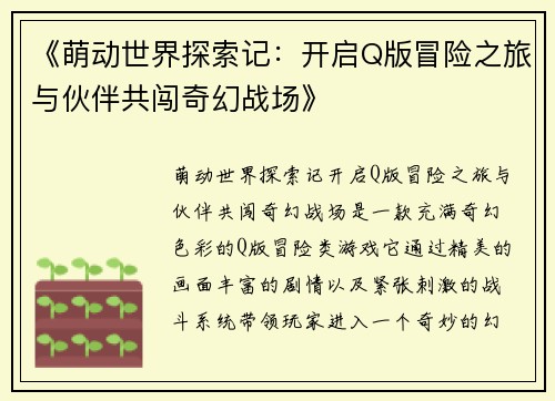 《萌动世界探索记：开启Q版冒险之旅与伙伴共闯奇幻战场》