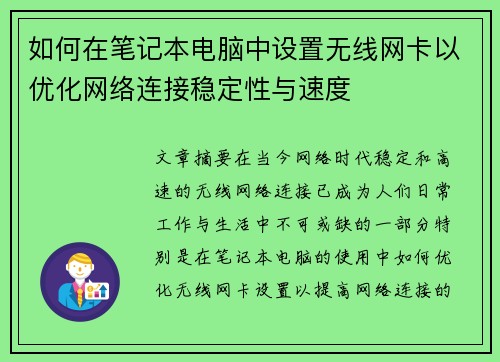 如何在笔记本电脑中设置无线网卡以优化网络连接稳定性与速度