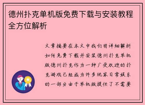 德州扑克单机版免费下载与安装教程全方位解析