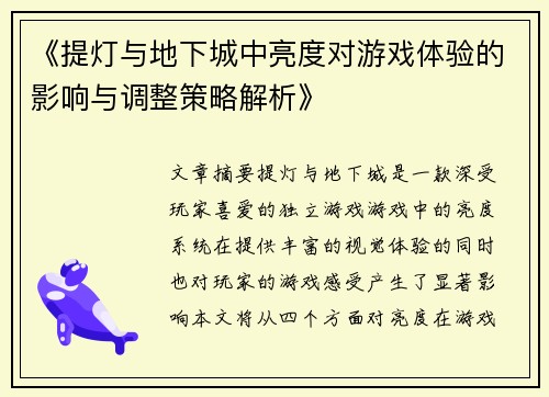 《提灯与地下城中亮度对游戏体验的影响与调整策略解析》