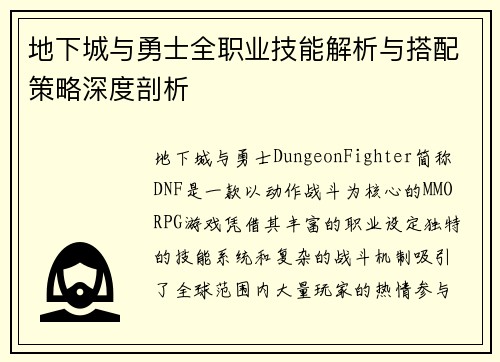 地下城与勇士全职业技能解析与搭配策略深度剖析