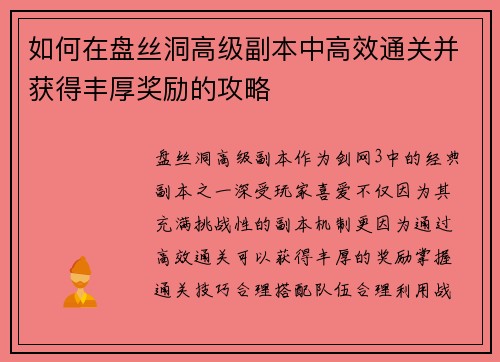 如何在盘丝洞高级副本中高效通关并获得丰厚奖励的攻略