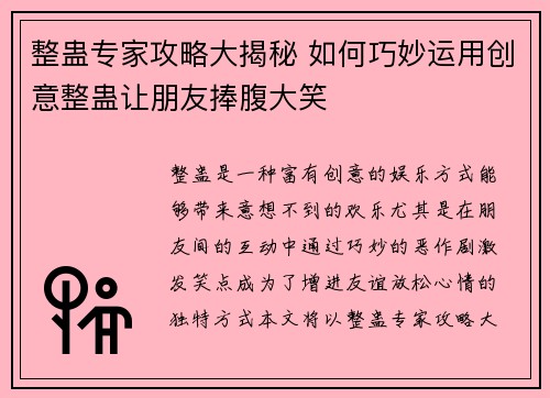 整蛊专家攻略大揭秘 如何巧妙运用创意整蛊让朋友捧腹大笑