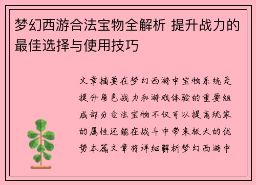 梦幻西游合法宝物全解析 提升战力的最佳选择与使用技巧