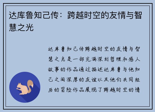 达库鲁知己传：跨越时空的友情与智慧之光