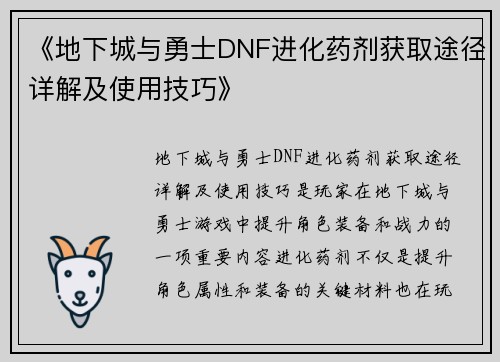《地下城与勇士DNF进化药剂获取途径详解及使用技巧》