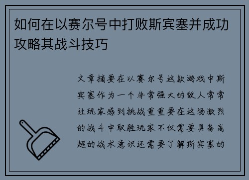如何在以赛尔号中打败斯宾塞并成功攻略其战斗技巧