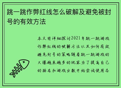 跳一跳作弊红线怎么破解及避免被封号的有效方法
