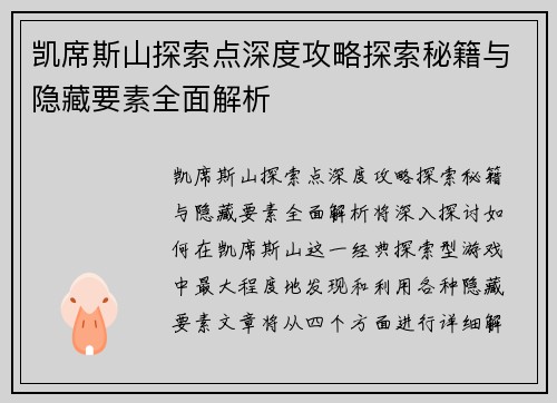 凯席斯山探索点深度攻略探索秘籍与隐藏要素全面解析