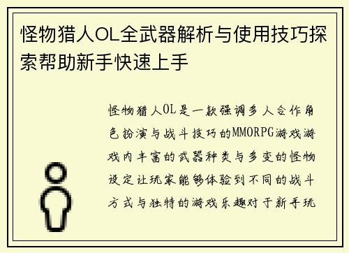 怪物猎人OL全武器解析与使用技巧探索帮助新手快速上手